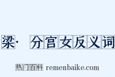 梁·分宫女反义词是什么意思的图片